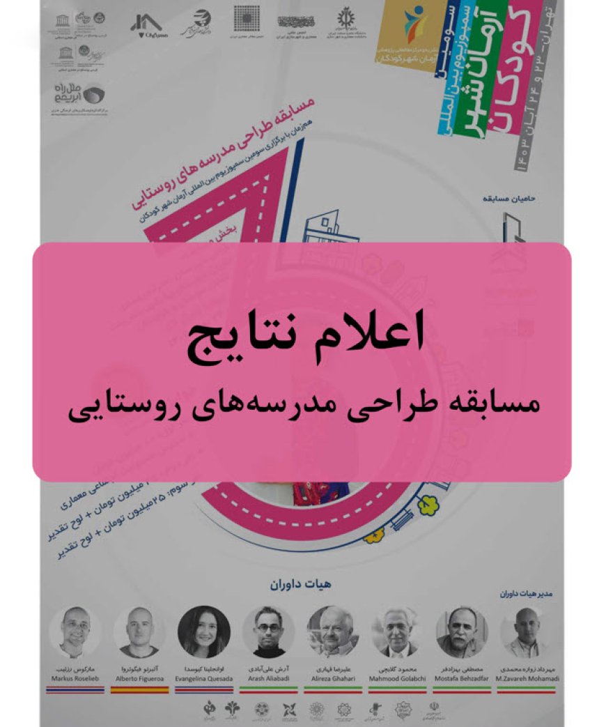 اعلام نتایج مسابقه «طراحی مدرسه‌های روستایی»