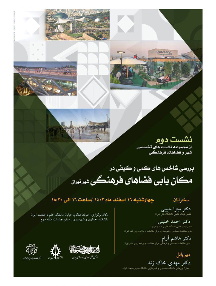 نشست با عنوان «بررسی شاخص های کمی و کیفی در مکانیابی فضاهای فرهنگی شهر تهران»