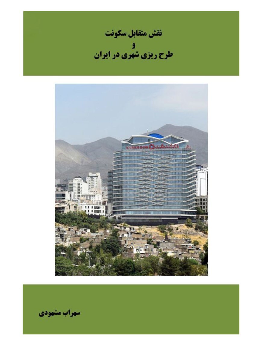 انتشار کتاب «نقش متقابل سکونت و طرح ریزی شهری در ایران»