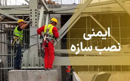 دستورالعمل ایمنی در نصب اسکلت فلزی
