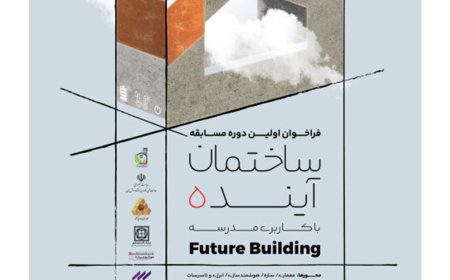 فراخوان اولین دوره مسابقه «ساختمان آینده با کاربری مدرسه»