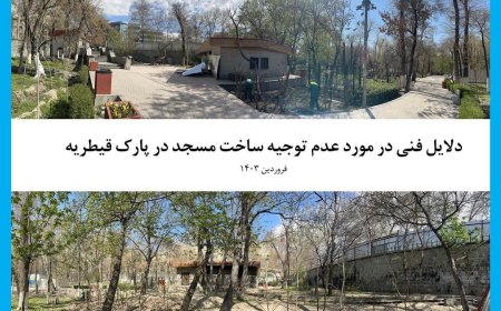 دلایل و مستندات فنی در مورد غیرقانونی بودن ساخت مسجد در بوستان قیطریه‌ی تهران