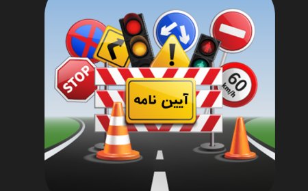 نمونه سوالات آیین نامه مربیگری رانندگی