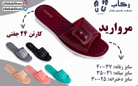 فروش ویژه دمپایی پلاستیکی قم شروع شد + آدرس نمایندگی