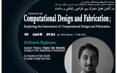 وبینار با موضوع «در کاوش فصل مشترک بین طراحی رایانشی و ساخت»