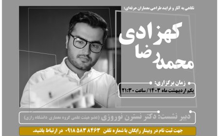 نشست تخصصی با موضوع «نگاهی به آثار و فرایند طراحی معماران حرفه ای»