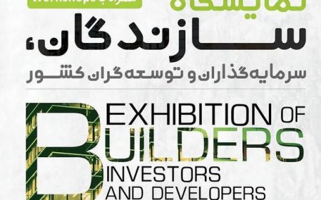 نمایشگاه سازندگان سرمایهگذاران و توسعهگران کشور