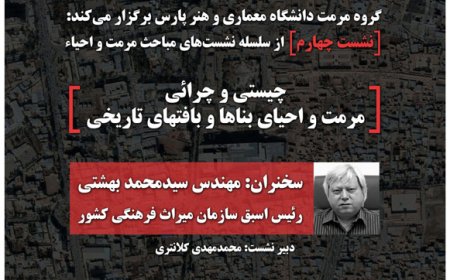 نشست با عنوان «چیستی و چرائی مرمت و احیای بناها و بافت های تاریخی»