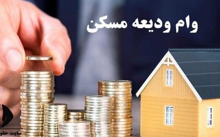 درخواست بازنگری طرح افزایش وام ودیعه مسکن
