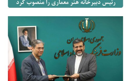 وزیر فرهنگ رئیس دبیرخانه هنر معماری را منصوب کرد