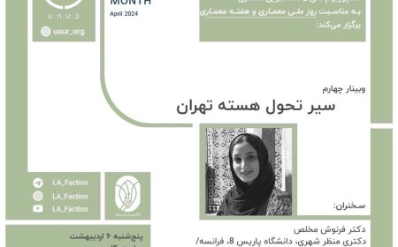 وبینار با موضوع «سیر تحول هسته تهران»؛ از سلسله وبینارهای تخصصی معماری منظر