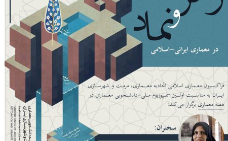 وبینار با موضوع «جایگاه رمز و نماد در معماری ایرانی- اسلامی»