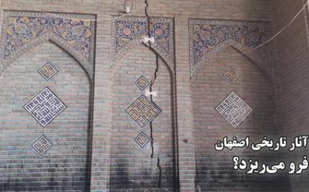 ترک سه انگشتی در دیوار مسجد علیقلی آقا/ آثار تاریخی اصفهان فرو می ریزد؟