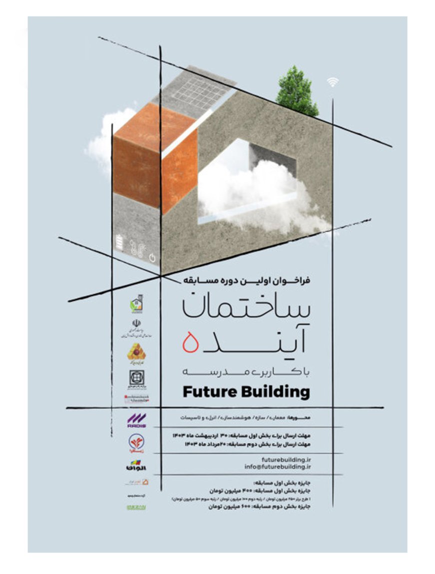 فراخوان اولین دوره مسابقه «ساختمان آینده با کاربری مدرسه»