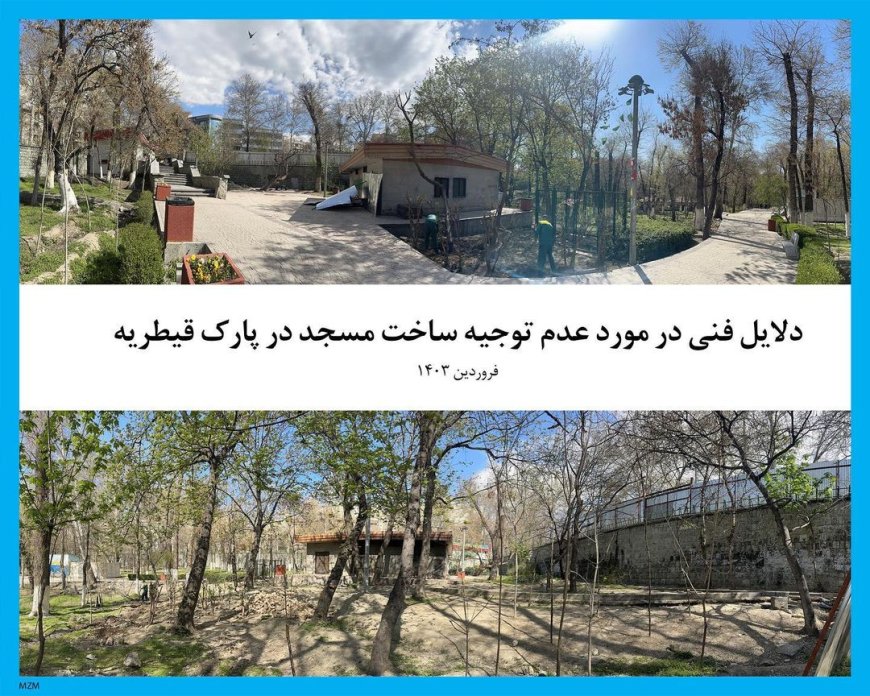 دلایل و مستندات فنی در مورد غیرقانونی بودن ساخت مسجد در بوستان قیطریه‌ی تهران