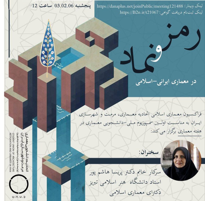 وبینار با موضوع «جایگاه رمز و نماد در معماری ایرانی- اسلامی»