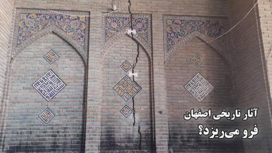 ترک سه انگشتی در دیوار مسجد علیقلی آقا/ آثار تاریخی اصفهان فرو می ریزد؟