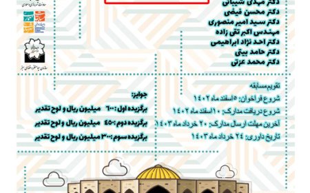 فراخوان مسابقه «طراحی محدوده لونا پارک سابق تبریز جهت الحاق به پارک تاریخی فرهنگی ائل گلی»