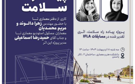 بررسی پروژه «پیاده راه سلامت»؛ از سلسله نشست های “خط سفید”