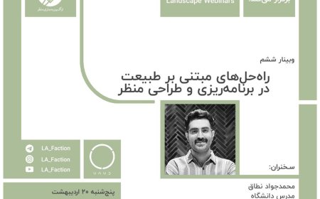 وبینار با موضوع «راه حل های مبتنی بر طبیعت در برنامه ریزی و طراحی منظر»