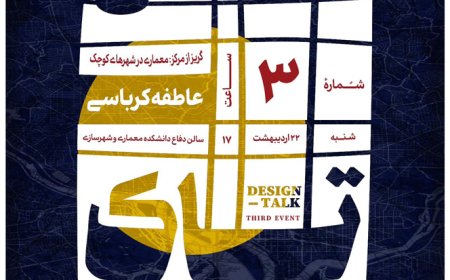 نشست با موضوع «گریز از مرکز: معماری در شهرهای کوچک»
