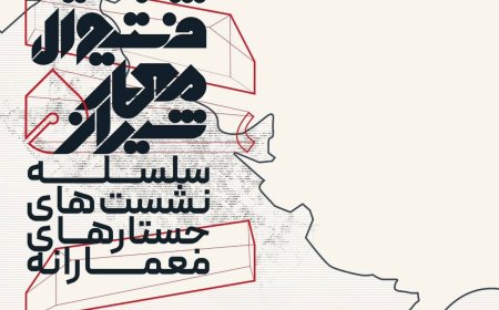 پنجمین فســتیوال معمار شــیراز