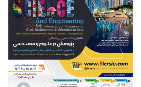 تمدید مهلت ارسال مقالات «ششمین کنگره بین المللی عمران، معماری و شهرسازی آسیا»
