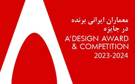 معماران ایرانی برنده در جایزه A’ Design Award & Competition 2023-2024