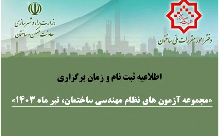 اطلاعیه ثبت نام و زمان برگزاری «مجموعه آزمون های نظام مهندسی ساختمان، تیر ماه ۱۴۰۳»
