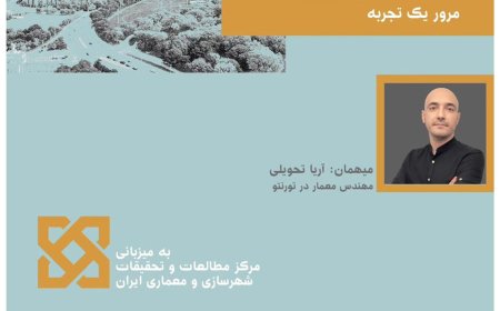 نشست آنلاین با موضوع «معماری مستقل در آمریکای شمالی: مرور یک تجربه»