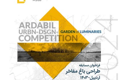 فراخوان نهایی مسابقه طراحی «باغ مفاخر اردبیل»