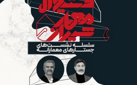 پنجمین فســتیوال معمار شــیراز