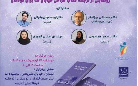 نشست با موضوع «ایمنی تردد کودکان در شهر»