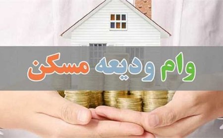 بانکها: پول نداریم وام ودیعه مسکن بدهیم