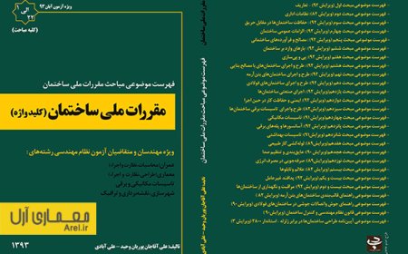 فصل بیست و دوم مقررات ملی ساختمان