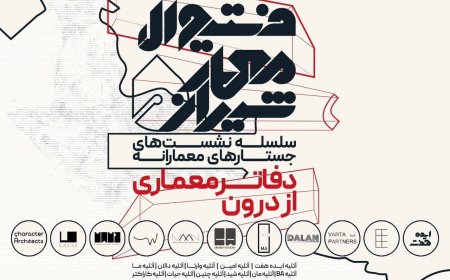 سلسله نشست های جستارهای معمارانه در فستیوال معمار شیراز