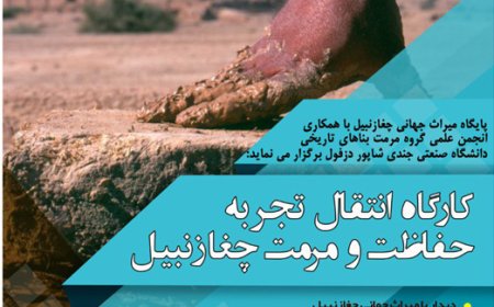 کارگاه با عنوان «انتقال تجربه حفاظت و مرمت چغازنبیل»