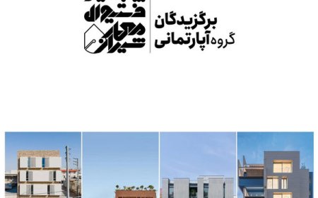 برگزیدگان گروه آپارتمانی پنجمین فستیوال معمار شیراز
