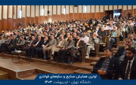 در همایش صنایع و سازه‌‎های فولادی دانشگاه تهران چه گذشت؟