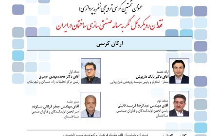 کرسی ترویجی نظریه پردازی با عنوان «فقدان رویکرد کل نگر به مساله صنعتی سازی ساختمان در ایران»