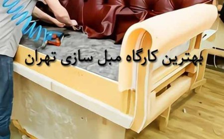 بهترین کارگاه های مبل سازی و تعمیرات مبل در تهران