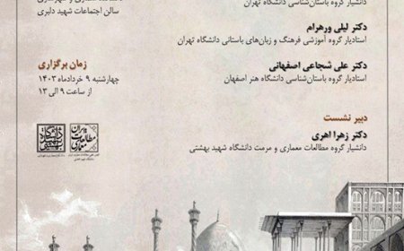 نشست با موضوع «منظر تاریخی اصفهان»