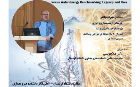 همایش تخصصی معماری سبز با عنوان «بنچمارکینگ همبست آب- انرژی، ضرورت و کاربردها»