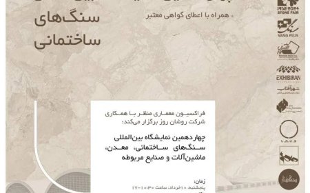 چهاردهمین نمایشگاه بینالمللی سنگهای ساختمانی