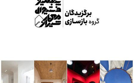 برگزیدگان گروه بازسازی پنجمین فستیوال معمار شیراز