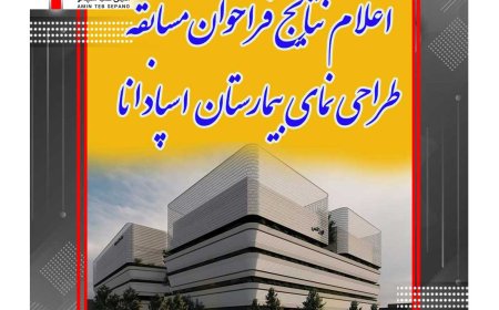 اعلام نتایج مسابقه طراحی نمای بیمارستان اسپادانا