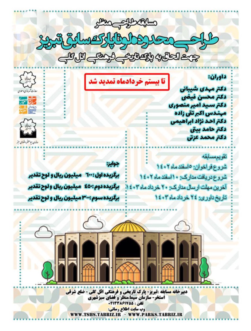 فراخوان مسابقه «طراحی محدوده لونا پارک سابق تبریز جهت الحاق به پارک تاریخی فرهنگی ائل گلی»