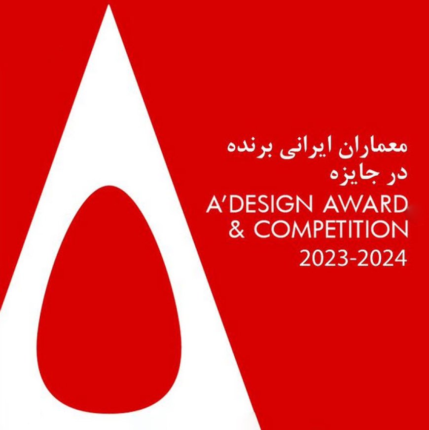 معماران ایرانی برنده در جایزه A’ Design Award & Competition 2023-2024