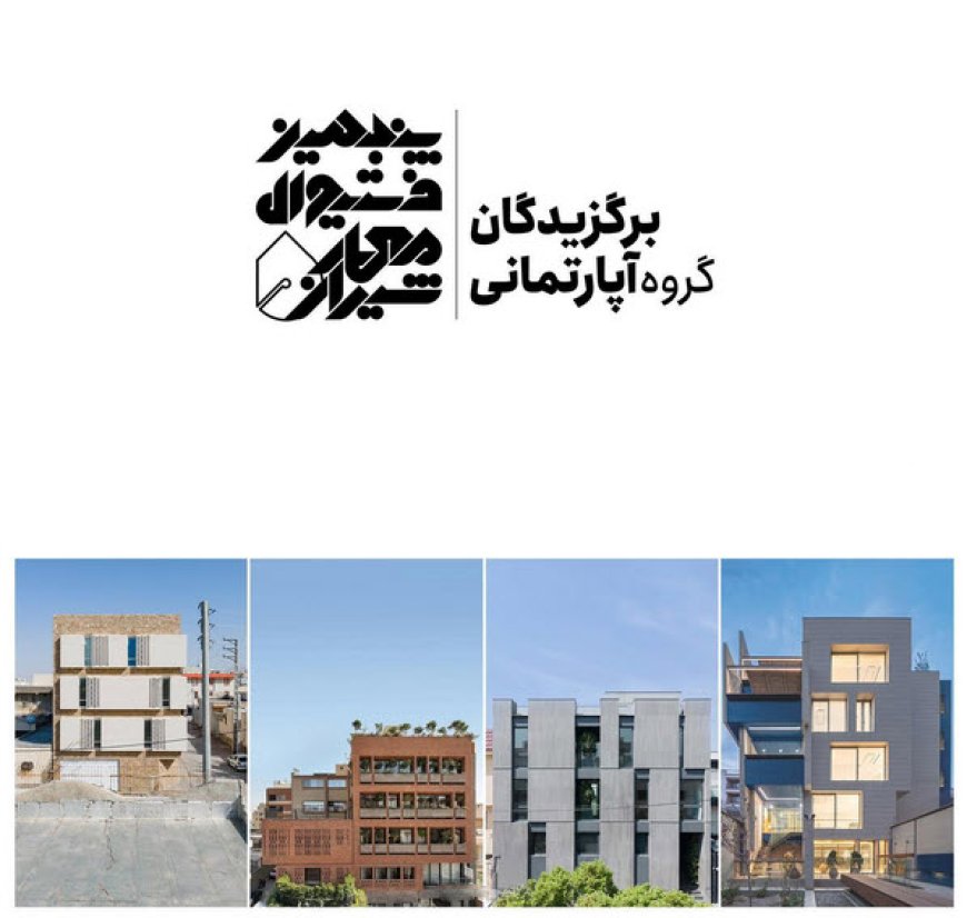 برگزیدگان گروه آپارتمانی پنجمین فستیوال معمار شیراز