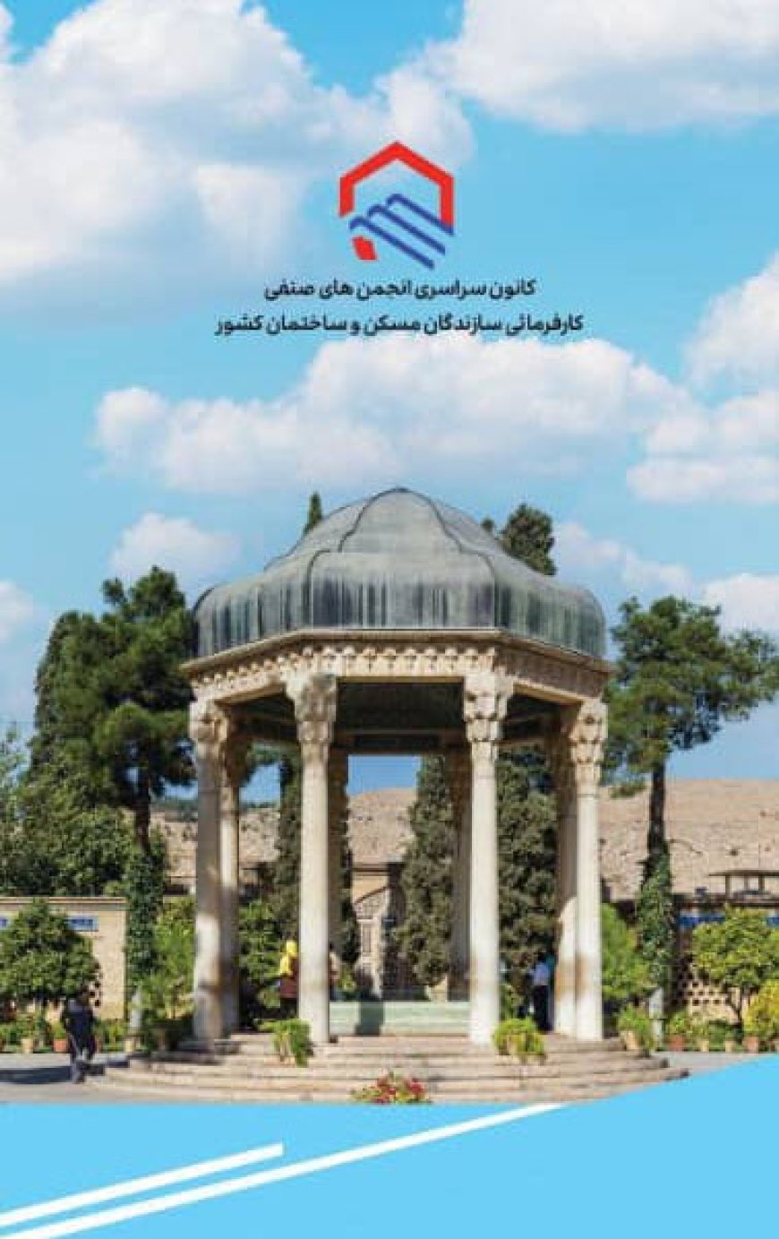 برگزاری دومین اجلاس سراسری سازندگان مسکن و ساختمان کشور در شیراز